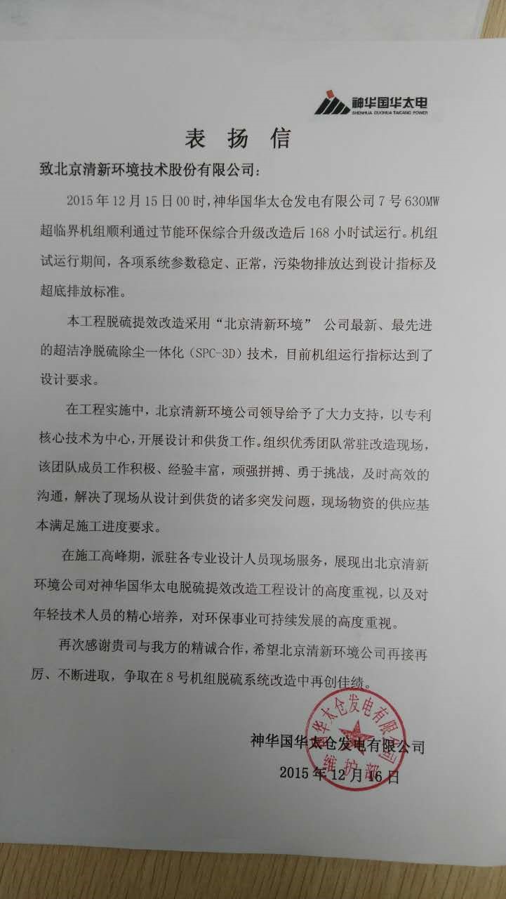 1481792612827931.jpg 神华国华表扬信.jpg